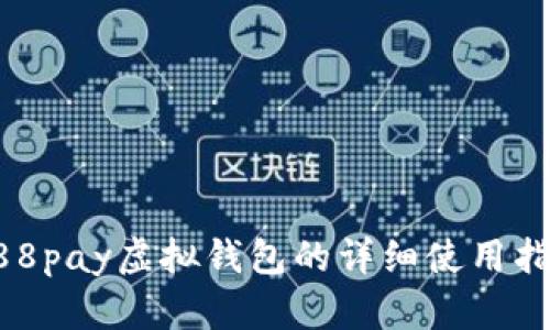 988pay虚拟钱包的详细使用指南