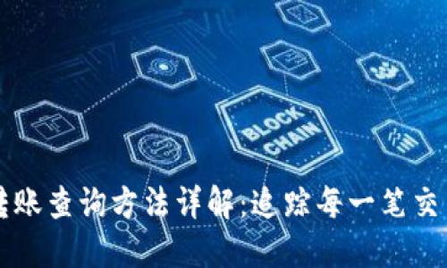 区块链转账查询方法详解：追踪每一笔交易的技巧