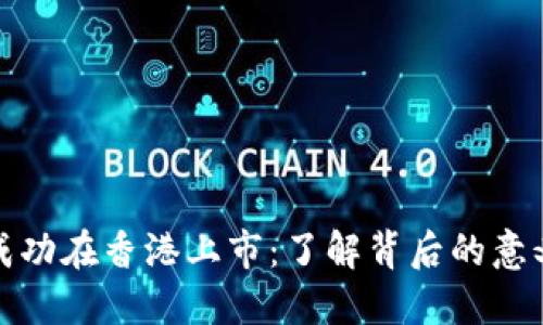 盛源链成功在香港上市：了解背后的意义与影响