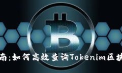 全面指南：如何高效查询Tokenim区块链信息