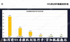 如何将OK币提现到银行卡：详细视频教程