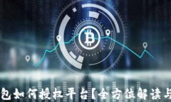 区块链钱包如何授权平台？全方位解读与实用指