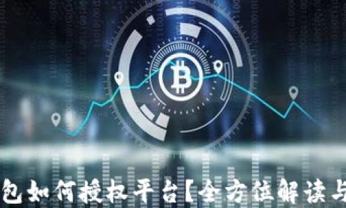 
区块链钱包如何授权平台？全方位解读与实用指南