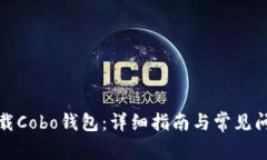如何下载Cobo钱包：详细指南与常见问题解答