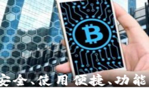 
全面解析Cobo钱包：安全、使用便捷、功能多样的数字货币钱包