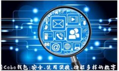 全面解析Cobo钱包：安全、使用便捷、功能多样的