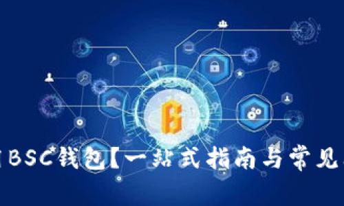 如何使用BSC钱包？一站式指南与常见问题解答
