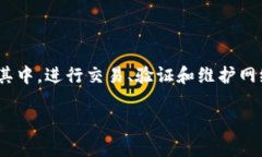 数字货币公链是指一种公开透明的区块链网络，