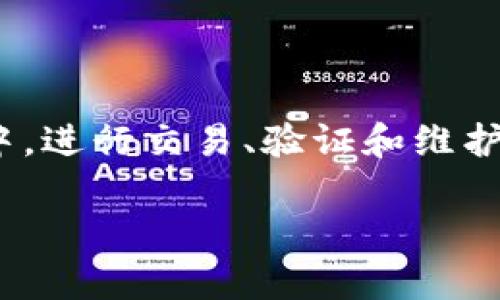 数字货币公链是指一种公开透明的区块链网络，允许任何人都可以参与其中，进行交易、验证和维护网络安全。以下是有关数字货币公链的详细介绍，包括、关键词、大纲和问题。

数字货币公链的全面解析：你需要了解的一切