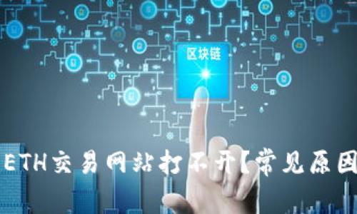 为什么您的ETH交易网站打不开？常见原因及解决方案