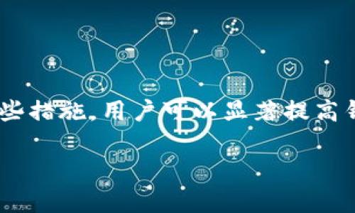   比特派钱包安全性详解：如何保障你的数字资产安全？ / 

 guanjianci 比特派钱包, 数字资产, 网络安全, 加密货币 /guanjianci 

# 内容主体大纲

1. **引言**
   - 加密货币的兴起及其重要性
   - 数字钱包的角色与必要性
   - 比特派钱包的介绍

2. **比特派钱包的基本功能**
   - 钱包的类型
   - 主要功能介绍
   - 用户体验与界面设计

3. **比特派钱包的安全性分析**
   - 安全性原则
   - 私钥管理
   - 数据加密技术
   - 安全漏洞与防护措施

4. **比较其他数字钱包的安全性**
   - 对比分析：比特派与其它钱包
   - 优缺点总结

5. **用户如何提升比特派钱包的安全性**
   - 密码设置的重要性
   - 二步验证的必要性
   - 保护恢复助记词

6. **未来数字钱包的安全趋势**
   - 安全技术发展的未来
   - 监管政策对钱包安全的影响
   - 用户教育的重要性

7. **常见问题与解答**


## 第一部分：引言

### 加密货币的兴起及其重要性

加密货币的快速发展已经彻底改变了传统金融领域。比特币、以太坊等虚拟货币的市值不断攀升，吸引了众多投资者的关注。数字货币作为一种新的资产类别，越来越多的人开始接触和投资。然而，随之而来的是各种安全问题，使得人们在享受加密货币带来的便利时，也不得不面对潜在的风险。

### 数字钱包的角色与必要性

在这个背景下，数字钱包的重要性愈发突出。数字钱包不仅是储存加密货币的工具，更是用户进行交易、管理资产的重要平台。如何选择一个安全、可靠的钱包成为了每个投资者必须面对的问题。

### 比特派钱包的介绍

比特派钱包作为市场上比较知名的数字钱包之一，以其出色的安全性能和用户体验而受到广泛欢迎。本文将深入探讨比特派钱包的安全性及其相关内容，帮助用户更好地保护自己的数字资产。

## 第二部分：比特派钱包的基本功能

### 钱包的类型

数字钱包主要有两种类型：热钱包和冷钱包。热钱包连接互联网，方便用户随时随地访问资产；冷钱包则是离线存储，具有极高的安全性。比特派钱包主要是一种热钱包，提供了便捷的交易体验。

### 主要功能介绍

比特派钱包支持多种加密货币，用户可以轻松进行资产管理、买卖交易和其他相关操作。同时，钱包还提供了信息实时更新，帮助用户掌握市场动态。

### 用户体验与界面设计

比特派钱包的界面设计，便于用户操作。即使对于初学者，也能在短时间内上手使用。此外，钱包还提供了多语言支持，方便不同国家的用户使用。

## 第三部分：比特派钱包的安全性分析

### 安全性原则

比特派钱包秉持几个基本的安全性原则，包括用户资产的私密性，数据的加密存储，以及安全的交易流程。这些原则构成了整个钱包安全体系的基础。

### 私钥管理

在比特派钱包中，用户私钥的管理至关重要。用户对私钥的控制直接关系到其资产的安全性。比特派钱包采用多重签名技术，确保私钥不会轻易泄露。

### 数据加密技术

比特派钱包运用先进的加密技术来保护用户的数据。所有用户信息和交易记录都经过加密处理，大大降低了被黑客攻击的风险。

### 安全漏洞与防护措施

尽管比特派钱包在安全性方面采取了多种措施，但安全漏洞依然可能存在。本文将详细介绍这些潜在的问题以及比特派钱包对此的相应防护措施。

## 第四部分：比较其他数字钱包的安全性

### 对比分析：比特派与其它钱包

比特派钱包与其他知名数字钱包进行对比，分析其安全性、用户体验、功能设置等方面的差异，进一步了解比特派钱包的优势。

### 优缺点总结

在比较中，我们将总结各个平台的优缺点，帮助用户根据自身需求选择最合适的钱包。

## 第五部分：用户如何提升比特派钱包的安全性

### 密码设置的重要性

密码是保护数字资产的首要防线。用户应定期更改密码，并确保密码强度。同时，避免使用与其他账户相同的密码，增加安全性。

### 二步验证的必要性

启用二步验证可以大大提高比特派钱包的安全性。即使黑客窃取了用户的密码，只有通过二步验证，才无法访问钱包。

### 保护恢复助记词

助记词是恢复钱包和资产访问的关键。用户应将助记词保存在安全的地方，并且避免数字存储，以免遗失或被窃取。

## 第六部分：未来数字钱包的安全趋势

### 安全技术发展的未来

随着科技的进步，数字钱包的安全技术也将不断更新。新的加密算法、区块链技术的应用等将为用户提供更高的安全保障。

### 监管政策对钱包安全的影响

各国政府对加密货币的监管政策将影响钱包的安全性和用户体验。本文将探讨未来可能的政策走向。

### 用户教育的重要性

随着加密货币的不断普及，用户教育显得尤为重要。提高用户的安全意识，将有助于减少安全风险。

## 第七部分：常见问题与解答

### 问题1：比特派钱包安全吗？

比特派钱包安全吗？
比特派钱包作为一款相对成熟的数字钱包，安全性得到了广泛的认可。它采用多层安全保护措施，包括私钥管理、数据加密等。此外，用户在使用过程中也是保障安全的重要因素。例如，定期更换密码和启用二步验证等。这些措施综合起来，使比特派钱包的安全性相对较高，但用户仍需保持警惕。

### 问题2：如何保护我的私钥？

如何保护我的私钥？
保护私钥是确保数字资产安全的第一步。用户应尽量避免将私钥存储在联网设备上，建议使用硬件钱包或离线文档保存私钥。此外，定期检查私钥的安全状态，及时更新安全设置，也能有效减少风险。

### 问题3：比特派钱包支持哪些加密货币？

比特派钱包支持哪些加密货币？
比特派钱包支持包括比特币、以太坊、USDT等多种主流加密货币。同时，钱包定期增加对新币种的支持，提高用户的选择范围。用户可在钱包内查看支持的币种列表。

### 问题4：我该如何避免网络钓鱼？

我该如何避免网络钓鱼？
网络钓鱼是加密货币用户面临的最大风险之一。用户应始终通过官方网站下载比特派钱包，避免通过不明链接或邮件下载。同时，注意查看网址的安全性，确认是否为 https:// 开头，增强安全性。

### 问题5：如果我忘记了密码怎么办？

如果我忘记了密码怎么办？
比特派钱包通常会提供找回密码的选项。用户可通过验证身份来重新设置密码。同时，保护好恢复助记词，将其保存在安全的地方，以防需要恢复账户。

### 问题6：怎样提高比特派钱包的安全性？

怎样提高比特派钱包的安全性？
提升比特派钱包安全性的方法包括：启用二步验证、定期更换强密码、妥善保管助记词、确保不在公共网络环境下进行交易等。通过这些措施，用户可以显著提高钱包的安全保护。

以上为关于比特派钱包安全性的详细阐述与分析，希望能够帮助用户更好地理解并提高自身的数字资产安全。