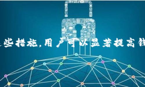   比特派钱包安全性详解：如何保障你的数字资产安全？ / 

 guanjianci 比特派钱包, 数字资产, 网络安全, 加密货币 /guanjianci 

# 内容主体大纲

1. **引言**
   - 加密货币的兴起及其重要性
   - 数字钱包的角色与必要性
   - 比特派钱包的介绍

2. **比特派钱包的基本功能**
   - 钱包的类型
   - 主要功能介绍
   - 用户体验与界面设计

3. **比特派钱包的安全性分析**
   - 安全性原则
   - 私钥管理
   - 数据加密技术
   - 安全漏洞与防护措施

4. **比较其他数字钱包的安全性**
   - 对比分析：比特派与其它钱包
   - 优缺点总结

5. **用户如何提升比特派钱包的安全性**
   - 密码设置的重要性
   - 二步验证的必要性
   - 保护恢复助记词

6. **未来数字钱包的安全趋势**
   - 安全技术发展的未来
   - 监管政策对钱包安全的影响
   - 用户教育的重要性

7. **常见问题与解答**


## 第一部分：引言

### 加密货币的兴起及其重要性

加密货币的快速发展已经彻底改变了传统金融领域。比特币、以太坊等虚拟货币的市值不断攀升，吸引了众多投资者的关注。数字货币作为一种新的资产类别，越来越多的人开始接触和投资。然而，随之而来的是各种安全问题，使得人们在享受加密货币带来的便利时，也不得不面对潜在的风险。

### 数字钱包的角色与必要性

在这个背景下，数字钱包的重要性愈发突出。数字钱包不仅是储存加密货币的工具，更是用户进行交易、管理资产的重要平台。如何选择一个安全、可靠的钱包成为了每个投资者必须面对的问题。

### 比特派钱包的介绍

比特派钱包作为市场上比较知名的数字钱包之一，以其出色的安全性能和用户体验而受到广泛欢迎。本文将深入探讨比特派钱包的安全性及其相关内容，帮助用户更好地保护自己的数字资产。

## 第二部分：比特派钱包的基本功能

### 钱包的类型

数字钱包主要有两种类型：热钱包和冷钱包。热钱包连接互联网，方便用户随时随地访问资产；冷钱包则是离线存储，具有极高的安全性。比特派钱包主要是一种热钱包，提供了便捷的交易体验。

### 主要功能介绍

比特派钱包支持多种加密货币，用户可以轻松进行资产管理、买卖交易和其他相关操作。同时，钱包还提供了信息实时更新，帮助用户掌握市场动态。

### 用户体验与界面设计

比特派钱包的界面设计，便于用户操作。即使对于初学者，也能在短时间内上手使用。此外，钱包还提供了多语言支持，方便不同国家的用户使用。

## 第三部分：比特派钱包的安全性分析

### 安全性原则

比特派钱包秉持几个基本的安全性原则，包括用户资产的私密性，数据的加密存储，以及安全的交易流程。这些原则构成了整个钱包安全体系的基础。

### 私钥管理

在比特派钱包中，用户私钥的管理至关重要。用户对私钥的控制直接关系到其资产的安全性。比特派钱包采用多重签名技术，确保私钥不会轻易泄露。

### 数据加密技术

比特派钱包运用先进的加密技术来保护用户的数据。所有用户信息和交易记录都经过加密处理，大大降低了被黑客攻击的风险。

### 安全漏洞与防护措施

尽管比特派钱包在安全性方面采取了多种措施，但安全漏洞依然可能存在。本文将详细介绍这些潜在的问题以及比特派钱包对此的相应防护措施。

## 第四部分：比较其他数字钱包的安全性

### 对比分析：比特派与其它钱包

比特派钱包与其他知名数字钱包进行对比，分析其安全性、用户体验、功能设置等方面的差异，进一步了解比特派钱包的优势。

### 优缺点总结

在比较中，我们将总结各个平台的优缺点，帮助用户根据自身需求选择最合适的钱包。

## 第五部分：用户如何提升比特派钱包的安全性

### 密码设置的重要性

密码是保护数字资产的首要防线。用户应定期更改密码，并确保密码强度。同时，避免使用与其他账户相同的密码，增加安全性。

### 二步验证的必要性

启用二步验证可以大大提高比特派钱包的安全性。即使黑客窃取了用户的密码，只有通过二步验证，才无法访问钱包。

### 保护恢复助记词

助记词是恢复钱包和资产访问的关键。用户应将助记词保存在安全的地方，并且避免数字存储，以免遗失或被窃取。

## 第六部分：未来数字钱包的安全趋势

### 安全技术发展的未来

随着科技的进步，数字钱包的安全技术也将不断更新。新的加密算法、区块链技术的应用等将为用户提供更高的安全保障。

### 监管政策对钱包安全的影响

各国政府对加密货币的监管政策将影响钱包的安全性和用户体验。本文将探讨未来可能的政策走向。

### 用户教育的重要性

随着加密货币的不断普及，用户教育显得尤为重要。提高用户的安全意识，将有助于减少安全风险。

## 第七部分：常见问题与解答

### 问题1：比特派钱包安全吗？

比特派钱包安全吗？
比特派钱包作为一款相对成熟的数字钱包，安全性得到了广泛的认可。它采用多层安全保护措施，包括私钥管理、数据加密等。此外，用户在使用过程中也是保障安全的重要因素。例如，定期更换密码和启用二步验证等。这些措施综合起来，使比特派钱包的安全性相对较高，但用户仍需保持警惕。

### 问题2：如何保护我的私钥？

如何保护我的私钥？
保护私钥是确保数字资产安全的第一步。用户应尽量避免将私钥存储在联网设备上，建议使用硬件钱包或离线文档保存私钥。此外，定期检查私钥的安全状态，及时更新安全设置，也能有效减少风险。

### 问题3：比特派钱包支持哪些加密货币？

比特派钱包支持哪些加密货币？
比特派钱包支持包括比特币、以太坊、USDT等多种主流加密货币。同时，钱包定期增加对新币种的支持，提高用户的选择范围。用户可在钱包内查看支持的币种列表。

### 问题4：我该如何避免网络钓鱼？

我该如何避免网络钓鱼？
网络钓鱼是加密货币用户面临的最大风险之一。用户应始终通过官方网站下载比特派钱包，避免通过不明链接或邮件下载。同时，注意查看网址的安全性，确认是否为 https:// 开头，增强安全性。

### 问题5：如果我忘记了密码怎么办？

如果我忘记了密码怎么办？
比特派钱包通常会提供找回密码的选项。用户可通过验证身份来重新设置密码。同时，保护好恢复助记词，将其保存在安全的地方，以防需要恢复账户。

### 问题6：怎样提高比特派钱包的安全性？

怎样提高比特派钱包的安全性？
提升比特派钱包安全性的方法包括：启用二步验证、定期更换强密码、妥善保管助记词、确保不在公共网络环境下进行交易等。通过这些措施，用户可以显著提高钱包的安全保护。

以上为关于比特派钱包安全性的详细阐述与分析，希望能够帮助用户更好地理解并提高自身的数字资产安全。