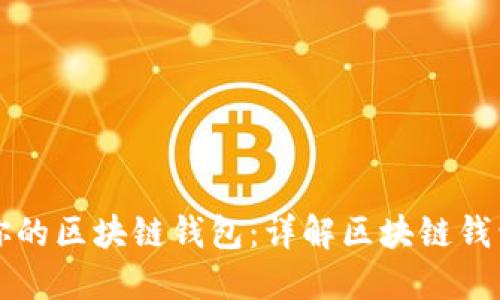 高效开发你的区块链钱包：详解区块链钱包网站源码