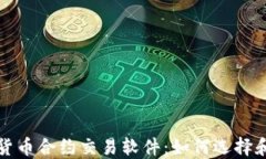 数字货币合约交易软件：如何选择和使用