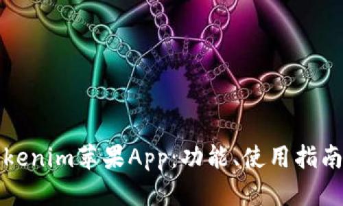 全面解析Tokenim苹果App：功能、使用指南与用户反馈