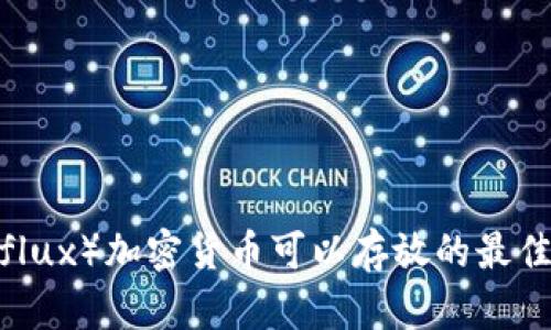 CFX（Conflux）加密货币可以存放的最佳钱包推荐