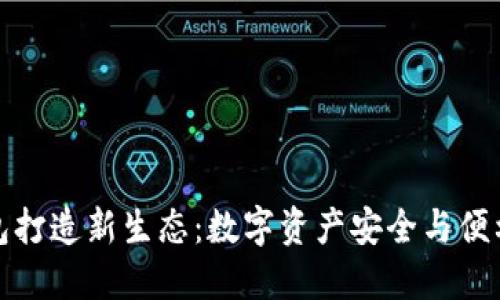 加密钱包打造新生态：数字资产安全与便利的未来