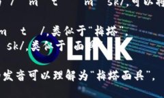 MetaMask的英文发音为 /ˈmɛtəˌmæsk/。可以将其分成