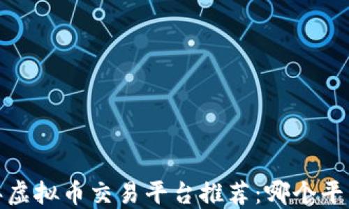 
2023年虚拟币交易平台推荐：哪个平台最好？