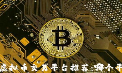 
2023年虚拟币交易平台推荐：哪个平台最好？