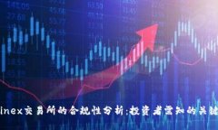 Bitfinex交易所的合规性分析：投资者需知的关键要