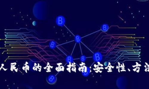虚拟币兑换人民币的全面指南：安全性、方法和注意事项