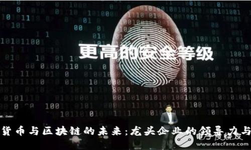 数字货币与区块链的未来：龙头企业的领导力与创新