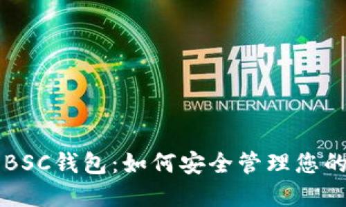 深入了解BSC钱包：如何安全管理您的加密资产