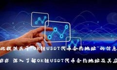 在此提供关于“OK链USDT代币合约地址”的信息。