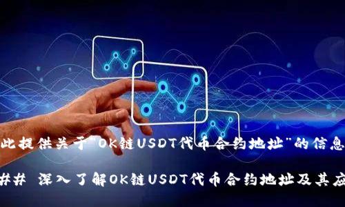 在此提供关于“OK链USDT代币合约地址”的信息。

### 深入了解OK链USDT代币合约地址及其应用