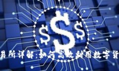 BitMart交易所详解：如何高效利用数字货币投资机