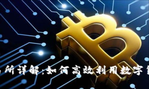 BitMart交易所详解：如何高效利用数字货币投资机会