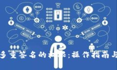 如何修改波场多重签名的权限：操作指南与常见