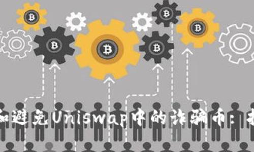 如何识别和避免Uniswap中的诈骗币: 投资者指南