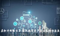 虚拟币跨链交易：实现数字资产自由流动的未来