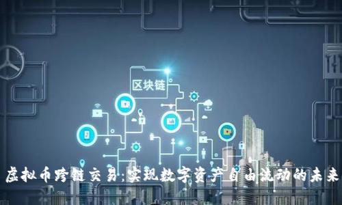 虚拟币跨链交易：实现数字资产自由流动的未来