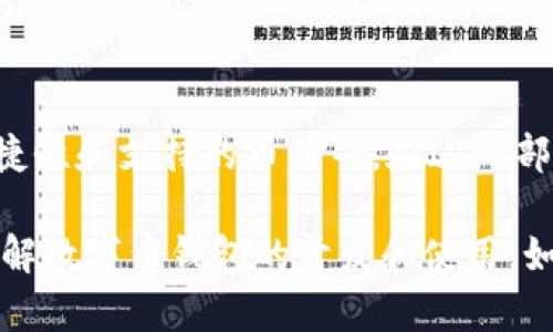   数字币钱包源码开发教程：从入门到精通 / 

 guanjianci 数字币, 钱包源码, 开发教程, 区块链 /guanjianci 

## 内容主体大纲

### 一、数字币钱包概述
- 数字币钱包的定义
- 数字币钱包的功能
- 数字币钱包的分类

### 二、准备工作
- 开发环境搭建
- 所需技术栈介绍
- 相关工具和资源

### 三、钱包源码解析
- 钱包的基本结构
- 核心代码解读
- 安全性和隐私保护设计

### 四、数字币钱包的安装与配置
- 安装步骤详解
- 配置相关参数
- 常见错误及解决方法

### 五、功能扩展与
- 常见功能模块
- 如何进行功能扩展
- 性能技巧

### 六、发布与维护
- 发布流程
- 维护与更新
- 用户反馈的处理

### 七、常见问题解答
- 数字币钱包使用中的常见问题
- 安全性问题
- 交易失败的原因
- 钱包丢失后如何恢复
- 怎样保护钱包的私钥
- 如何选择合适的钱包类型

## 内容部分

### 一、数字币钱包概述

#### 数字币钱包的定义
数字币钱包是一个软件程序，能够存储、发送和接收数字货币。它通过区块链技术进行运作，使用户能够安全地管理他们的数字资产。不论是比特币、以太坊还是其他任何种类的区块链资产，数字币钱包都是不可或缺的工具。

#### 数字币钱包的功能
数字币钱包的主要功能包括生成新地址、发送与接收交易、查询余额等。此外，许多钱包还支持多种货币，提供用户友好的界面和交易历史记录，确保用户对其资产的全面控制。

#### 数字币钱包的分类
根据使用方式的不同，数字币钱包可以分为热钱包和冷钱包。热钱包常常连接互联网，便于快速交易，但也更容易受到攻击；冷钱包则是离线存储，安全性较高，但不太便于快速交易。选择合适的钱包类型至关重要。

### 二、准备工作

#### 开发环境搭建
在开始开发数字币钱包之前，你需要准备一个适合的开发环境。推荐使用 Node.js 或 Python，因为这两种技术栈都有强大的社区支持和丰富的库可供使用。

#### 所需技术栈介绍
开发数字币钱包需要一些基本的技能，比如 JavaScript（如果使用 Node.js）、Python、以及对区块链技术的理解。此外，掌握基础的网络编程和数据库使用将有助于项目的顺利进行。

#### 相关工具和资源
在开发过程中，可以使用一些开源框架和工具，比如 Bitcore 或 Web3.js 来加快开发速度。此外，各类 GitHub 库也是很好的学习资源，能够提供一些现成的解决方案供参考。

### 三、钱包源码解析

#### 钱包的基本结构
数字币钱包的源码通常包括前端和后端两个部分。前端部分负责与用户的互动，后端部分处理数据和业务逻辑。了解钱包的基本结构能够帮助开发者更好地进行源码解析和功能扩展。

#### 核心代码解读
在核心代码层面，钱包的关键代码通常涉及地址生成、交易签名和数据存储。在这一部分，我们将详细解析这些核心代码，帮助你理解其具体实现方法。

#### 安全性和隐私保护设计
安全性是钱包开发中最重要的方面之一。我们需要讨论如何通过加密技术确保用户数据的安全，以及如何设计钱包以保护用户的隐私。

### 四、数字币钱包的安装与配置

#### 安装步骤详解
安装钱包非常简单，但要确保所有依赖项都已正确安装。在这部分，我们将提供从下载源代码到构建应用的详细步骤。

#### 配置相关参数
钱包在运行之前需要进行一些基础配置，比如网络设置和数据库连接。这些参数的正确配置直接影响到钱包的性能和稳定性。

#### 常见错误及解决方法
在安装和配置过程中，可能会遇到一些常见错误。我们将列举几种常见问题及其解决方案，帮助开发者快速排除故障。

### 五、功能扩展与

#### 常见功能模块
数字币钱包可以具备多种功能，如多币种支持、交易记录查询、地址管理等。在此部分，我们将介绍如何实现这些功能模块。

#### 如何进行功能扩展
随着需求的不断增加，钱包的功能也需要不断扩展。我们将讨论如何通过代码重构和模块化设计来实现功能拓展。

#### 性能技巧
对于大多数用户来说，钱包的性能至关重要。我们将在这一部分提供一些性能的技巧，如缓存机制和数据库。

### 六、发布与维护

#### 发布流程
钱包开发完成后，发布是一个重要的步骤。我们将详细介绍从准备发布包到部署在服务器上的整个过程。

#### 维护与更新
数字币钱包的维护与更新同样重要，尤其是在新的安全问题不断出现的今天。我们将探讨如何合理地进行版本管理和更新发布。

#### 用户反馈的处理
收集用户反馈能帮助你不断改进钱包的功能和安全性。在这一部分，我们将讨论如何有效收集和处理用户反馈。

### 七、常见问题解答

#### 数字币钱包使用中的常见问题
常见问题问答
当用户在使用数字币钱包时，可能会遇到多种问题。例如，如何创建新的地址？如何安全地发送和接收资金？这些都是使用钱包过程中必须重点关注的问题。

#### 安全性问题
数字币钱包的安全性问题
安全性永远是数字币钱包设计和使用中的最大的关注点。用户应该知道如何保护他们的钱包地址、私钥以及其他敏感信息，并采取适当的措施来确保这些信息不被泄露。

#### 交易失败的原因
数字币钱包中交易失败的原因解析
交易失败的理由可能有很多，比如网络问题、余额不足、手续费过低等。在这一部分，我们将分析可能导致交易失败的各种原因，并提供解决方案。

#### 钱包丢失后如何恢复
钱包丢失后的恢复方法
在许多情况下，用户可能会丢失他们的钱包或密码。在本节中，我们将探讨如何使用备份恢复钱包以及应采取的预防措施。

#### 怎样保护钱包的私钥
保护钱包私钥的重要性
私钥是访问和管理数字资产的关键，因此保护私钥至关重要。我们将介绍一些最佳做法，帮助用户确保他们的私钥安全。

#### 如何选择合适的钱包类型
如何选择合适的钱包类型
不同类型的钱包适合不同的用户需求，用户在选择钱包时需要考虑多种因素，如安全性、使用便捷性和支持的币种等。在这一部分，我们将详细讨论选择合适钱包时需要考虑的要素。

以上即为数字币钱包源码开发教程的内容大纲和详尽解读。希望这些信息能够帮助您更好地理解数字币钱包的开发和使用。如果您对钱包的任何功能或代码实现有疑问，可以随时提出！