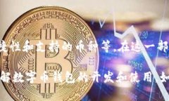   数字币钱包源码开发教程：从入门到精通 /  g
