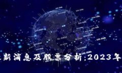 盛源链最新消息及股票分析：2023年市场动态