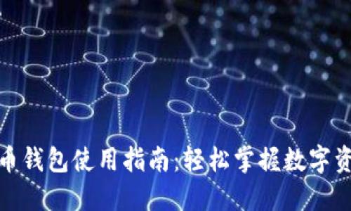 加密货币钱包使用指南：轻松掌握数字资产管理