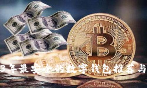 2023年最安全的数字钱包推荐与详解