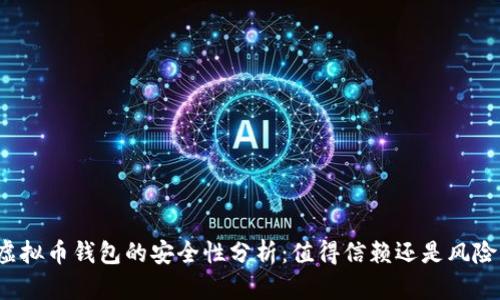 下载虚拟币钱包的安全性分析：值得信赖还是风险重重？