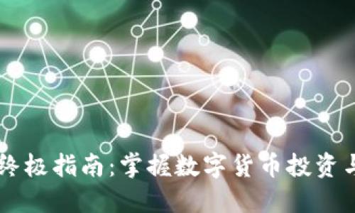 币交易的终极指南：掌握数字货币投资与风控技巧