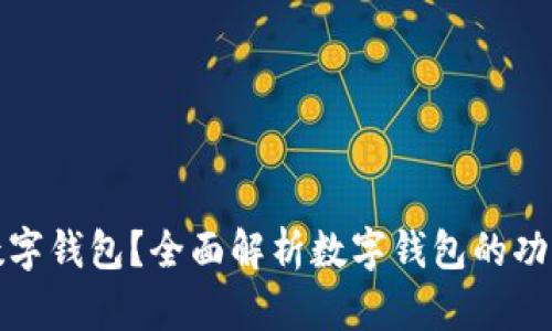 什么是数字钱包？全面解析数字钱包的功能与优势