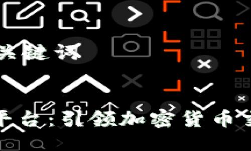 ### 与关键词

```xml
CoinCool平台：引领加密货币交易的未来