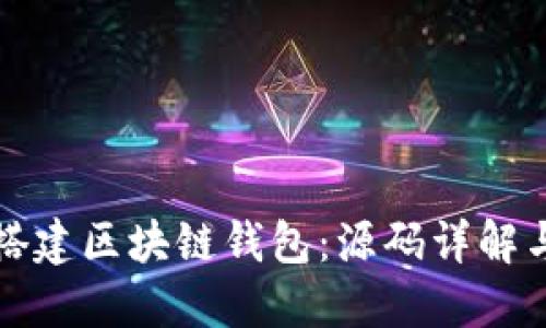 如何快速搭建区块链钱包：源码详解与应用场景