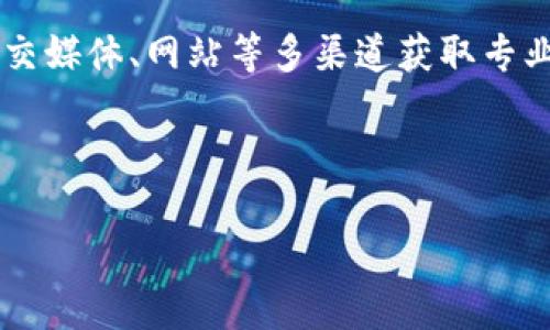 波币官网app：一站式数字资产交易平台

波币, 数字资产, 交易平台, 投资理财/guanjianci

## 内容主体大纲

1. 引言
   - 数字资产的兴起
   - 波币的背景和优势

2. 波币官网app的功能
   - 实时行情
   - 交易操作
   - 资产管理
   - 安全保障

3. 如何下载与注册波币官网app
   - 下载步骤
   - 注册流程
   - 完善个人信息

4. 波币官网app上的交易策略
   - 短期交易与长期投资
   - 如何选择交易对
   - 市场分析技巧

5. 波币官网app的社交功能
   - 交易者社区
   - 分享经验与策略
   - 提升交易技能

6. 常见问题解答
   - 如何解决交易延迟？
   - 如何进行资产的提现？
   - 如何保护账户安全？
   - 交易手续费的计算方式
   - 如何进行客户服务咨询？
   - 如何获取最新市场资讯？

---

## 引言

在过去十年中，数字资产市场经历了快速的发展和变化，吸引了越来越多的投资者和交易者。波币作为一个新兴的数字资产交易平台，以其独特的优势与创新的用户体验走入了大众的视野。本文将深入探讨波币官网app的各项功能、使用体验以及为用户带来的投资机遇。

波币官网app致力于为用户提供安全、便捷的交易服务，用户可以在该平台上进行多种数字资产的买卖。通过波币，投资者不仅能够快速获取市场动态，还能够在社交平台上与其他交易者分享经验与见解，形成良好的交流氛围。

---

## 波币官网app的功能

### 实时行情

波币官网app的一个核心功能是提供实时的市场行情更新。用户可以通过APP即时获取各类数字资产的价格波动、交易量以及市场深度数据，帮助用户进行更科学的投资决策。实时行情不仅涵盖了主流币种如比特币、以太坊等，还支持许多新兴小币的价格动态，为用户提供了一站式的市场数据服务。

### 交易操作

波币官网app拥有一个友好的用户界面，便于用户进行交易。用户可以选择市场订单、限价订单等不同的交易模式，满足不同用户的交易需求。同时，波币的交易速度极快，确保用户能够以最佳价格完成交易。用户在购买或出售数字资产时，只需简单的几步操作，便可轻松完成交易。

### 资产管理

波币官网app为用户提供了强大的资产管理功能。用户可以在个人账户中查看自己的资产组合、历史交易记录以及收益情况。通过清晰的资产展示，用户可以全面了解自己的投资状况，从而做出相应的调整和规划。

### 安全保障

安全性是数字资产交易平台最为关注的问题之一。波币官网app采用了多重的安全措施，包括数据加密、双重身份验证等，确保用户的个人信息和资产安全。此外，波币还定期进行安全审计，及时发现和修复潜在的安全漏洞，为用户的交易提供最坚实的保障。

---

## 如何下载与注册波币官网app

### 下载步骤

要使用波币官网app，用户首先需要下载该应用。用户可以通过访问波币官方网页或各大应用商店（如App Store、Google Play）进行下载安装。在官网中，用户可以扫描二维码或点击下载链接，直接进入下载页面，确保获取到最新版本的APP。

### 注册流程

下载完成后，用户需要进行账号注册。打开应用后，用户需点击“注册”按钮，填写手机号码和密码，并同意相关条款。随后，用户将收到平台发送的验证码，需要在注册界面输入验证码以完成验证。成功注册后，用户便可登录个人账户，开始交易。

### 完善个人信息

为了提升使用体验和安全性，波币官网app要求用户在注册后完善个人信息，包括实名认证和KYC（了解你的客户）程序。用户需按照要求提交身份信息和相关证明材料，待审核通过后，用户方可享受更全面的服务，包括提高交易限额等。

---

## 波币官网app上的交易策略

### 短期交易与长期投资

在使用波币官网app进行交易时，投资者可以选择短期交易或长期投资策略。短期交易通常适合那些具备较强市场洞察力及分析能力的用户，能够利用价格波动在短时间内实现收益。而长期投资则适合那些对市场有较高信心的用户，他们能够承受短期内的价格波动，选择在合适时机买入，持有至市场价值回升。

### 如何选择交易对

在波币官网app中，用户可以看到丰富的交易对选择。投资者在选择交易对时需要考虑多个因素，如市场流动性、币种的发展前景、技术分析等。建议新手投资者从主流币种开始，逐步深入了解各个交易对的特点，做好资产配置。

### 市场分析技巧

市场分析是成功交易的重要环节。投资者应当熟悉基本面分析与技术面分析两种主要分析方法。基本面分析主要关注项目团队、技术背景和市场需求等，而技术面分析则是通过图表、指标等工具分析市场的交易趋势。波币官网app提供了多种分析工具，帮助用户进行市场分析。

---

## 波币官网app的社交功能

### 交易者社区

波币官网app设有一个活跃的交易者社区，用户可以在这里交流交易经验、分享见解与策略。这为新手投资者提供了一个良好的学习平台，同时也为资深投资者分享经验提供了空间。用户可以关注其他交易者，获取他们的交易思路与成功案例。

### 分享经验与策略

波币官网app鼓励用户之间进行经验分享。在社区中，用户可以发布个人的交易心得、市场分析文章，或者开设线下交流活动，共同提高交易技巧。有了良好的社交氛围，用户在交易过程中能够获得更多的支持和鼓励。

### 提升交易技能

通过参与交易者社区的讨论，用户可以学习到许多实用的交易技能，包括如何制定交易计划、如何判断市场趋势、如何控制交易情绪等。定期参与社区活动还能帮助用户增强对市场的敏感度，提高风险控制能力，进而提升整体交易水平。

---

## 常见问题解答

### 如何解决交易延迟？

交易延迟的原因与应对方法
在使用波币官网app时，用户或许会遇到交易延迟的情况。这种情况可能由于网络不稳定、市场波动剧烈导致的。首先，用户需确保设备联网良好，再者，在交易高峰时段，平台的交易量通常较大，可能造成交易响应稍慢。用户可尝试在交易量较小的时段进行交易，以减少延迟的发生。此外，如果延迟情况十分严重，用户应及时联系波币客服进行反馈，获取技术支持。

### 如何进行资产的提现？

资产提现流程与注意事项
在波币官网app中，用户可以通过简单的步骤完成资产的提现。进入“资产管理”界面，选择需要提现的币种，输入提现金额及目标地址后，提交请求。此时用户需注意提现的手续费、最低提现金额等相关信息，以避免因金额不符而未能成功提现。一般情况下，提现申请会在一定时间内处理，用户可在“提现记录”中查看审核进度。

### 如何保护账户安全？

账户安全的重要性及保障措施
在数字资产交易中，账户安全是首要考虑的因素。波币官网app采取了多重保障措施，其中包括强密码设置、双重身份验证等。用户在注册时应选择强密码，并及时更新。此外，定期检查账户的登录记录，确保账户未被非法访问。如果发现异常情况，应立即修改密码并联系客户支持。为了进一步保障账户安全，建议用户使用安全软件，并避免在公共Wi-Fi环境下进行交易。

### 交易手续费的计算方式

了解交易手续费与收费标准
波币官网app在用户进行交易时会收取一定的手续费，包括交易费和提现费。一般交易手续费是基于交易金额的一个百分比，具体数值因币种及市场情况而异。在进行交易前，用户可在平台内查阅具体的收费标准。掌握手续费的计算方法，对于制定交易策略和利润评估至关重要。

### 如何进行客户服务咨询？

客户服务渠道与支持
如用户在使用波币官网app过程中遇到问题，可以通过多种方式联系客服。波币平台提供了在线客服、邮件支持及电话咨询等多种渠道。用户可根据实际情况选择合适的咨询方式。一般而言，在线客服响应较快，适合处理紧急事务。而邮件咨询则适合进行较为复杂的问题沟通。建议用户在咨询前整理好相关问题，以提高服务效率。

### 如何获取最新市场资讯？

及时掌握市场动态的方法
波币官网app内置了市场资讯推送功能，用户可以根据个人喜好选择感兴趣的资讯类别，并接收实时更新。此外，用户也可关注业内知名的媒体、分析师及交易员，通过社交媒体、网站等多渠道获取专业的市场分析与预测。在交易者社区中，用户可以参与讨论，获取其他投资者的见解，增强对市场的理解与判断。

--- 

此内容大纲和问题解答可以为用户提供全面的波币官网app使用指南，帮助他们更好地进行数字资产交易。希望能助您在波币平台上取得成功的投资。