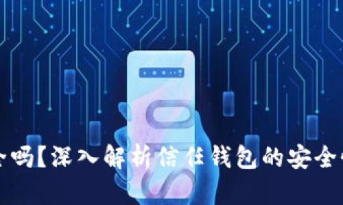 信任钱包安全吗？深入解析信任钱包的安全性与使用指南