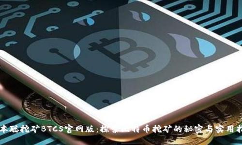 中本聪挖矿BTCS官网版：探索比特币挖矿的秘密与实用指南