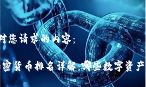 以下是针对您请求的内容：

2023年加密货币排名详解：哪些数字资产值得投资？